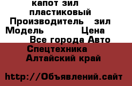 капот зил 4331 пластиковый › Производитель ­ зил › Модель ­ 4 331 › Цена ­ 20 000 - Все города Авто » Спецтехника   . Алтайский край